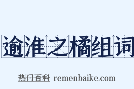 逾淮之橘组词是什么意思的图片
